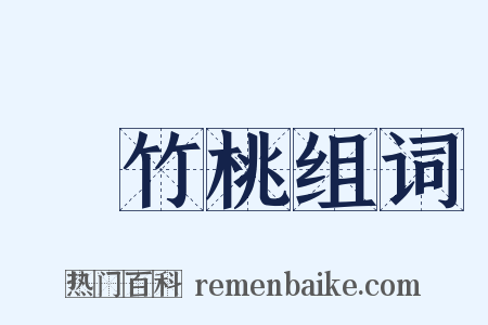 夾竹桃组词是什么意思的图片